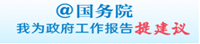 @國務院 我為政府工作報告提建議
